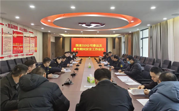 国道310公司召开2023年春运及春节期间安全生产工作会议